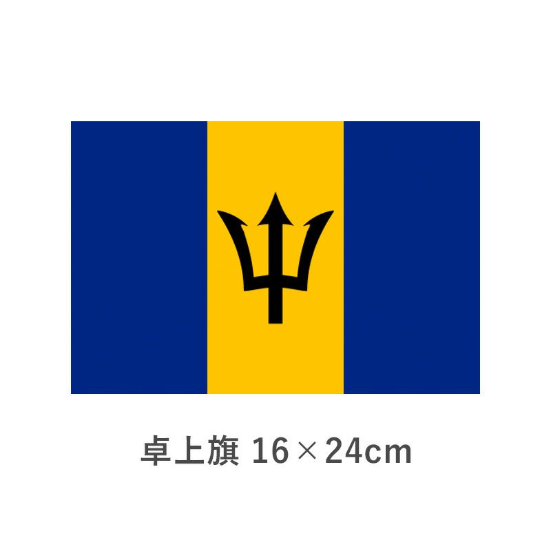 バルバドス 卓上旗(16×24cm)　TOS-406000-132-1