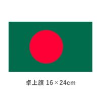 バングラデシュ 卓上旗(16×24cm)　TOS-406000-133-1