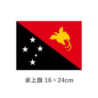 パプアニューギニア 卓上旗(16×24cm)　TOS-406000-136-1