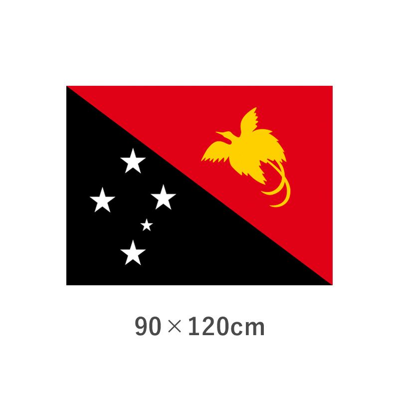 パプアニューギニア エクスラン外国旗(90×120cm) 【TNA-136-2】 優勝カップや楯、記念品ならトロフィーのＮＳ