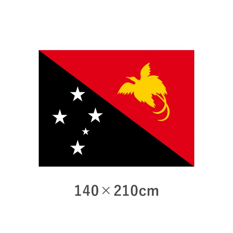 パプアニューギニア エクスラン外国旗(140×210cm)　TNA-136-6