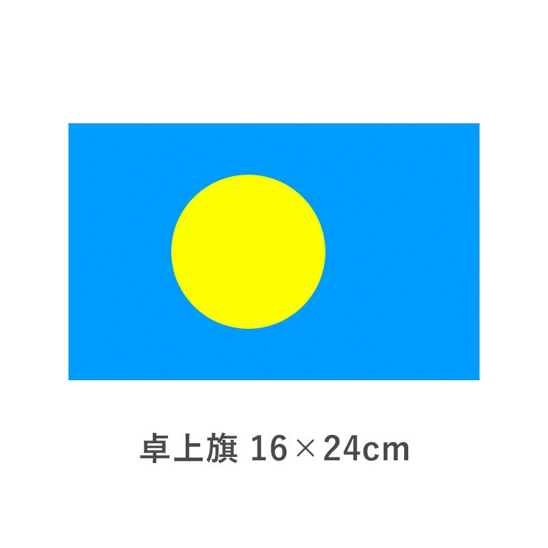 パラオ 卓上旗(16×24cm)　TOS-406000-137-1