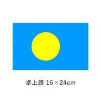 パラオ 卓上旗(16×24cm)　TOS-406000-137-1