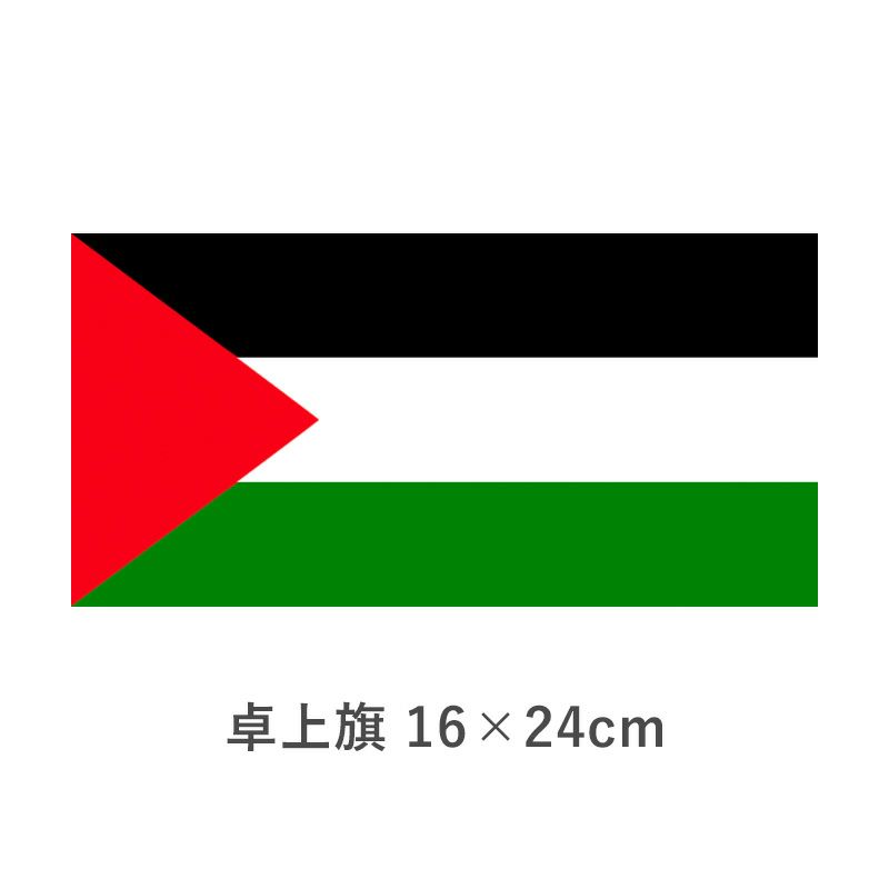 パレスチナ(PLO) 卓上旗(16×24cm)　TOS-406000-139-1