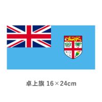 フィジー 卓上旗(16×24cm)　TOS-406000-140-1