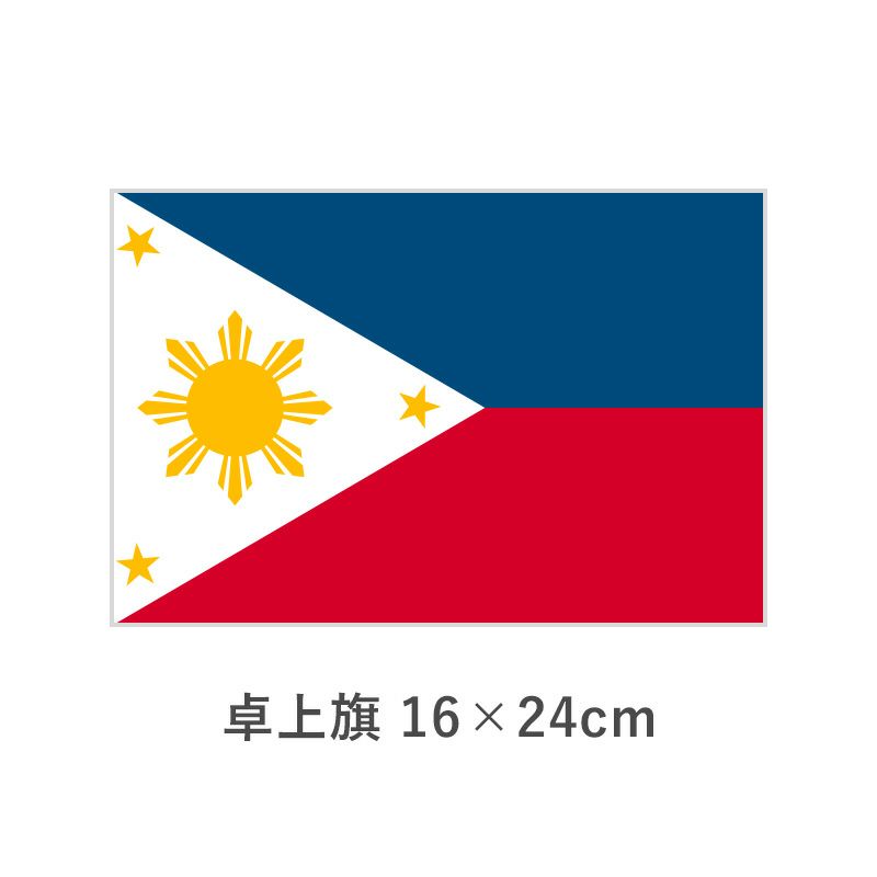 フィリピン 卓上旗(16×24cm)　TOS-406000-141-1