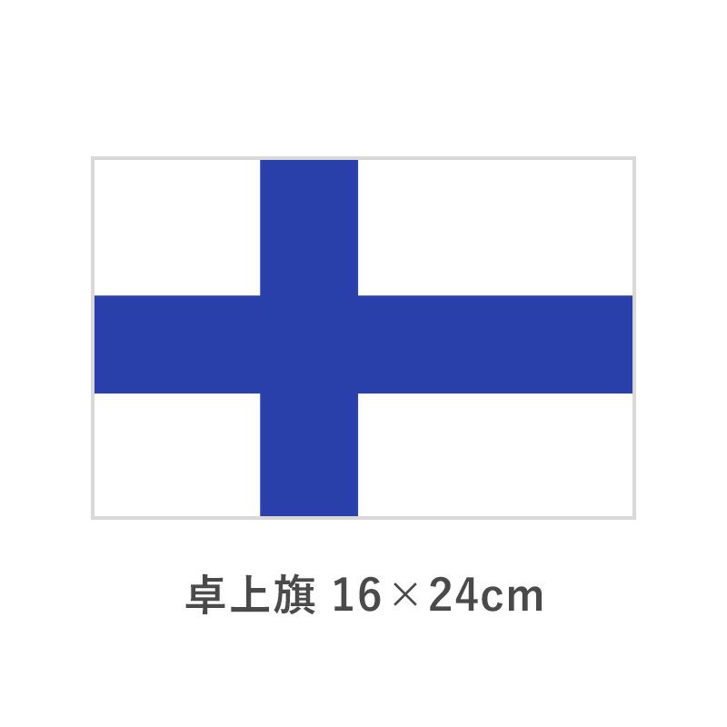 フィンランド 卓上旗(16×24cm)　TOS-406000-142-1