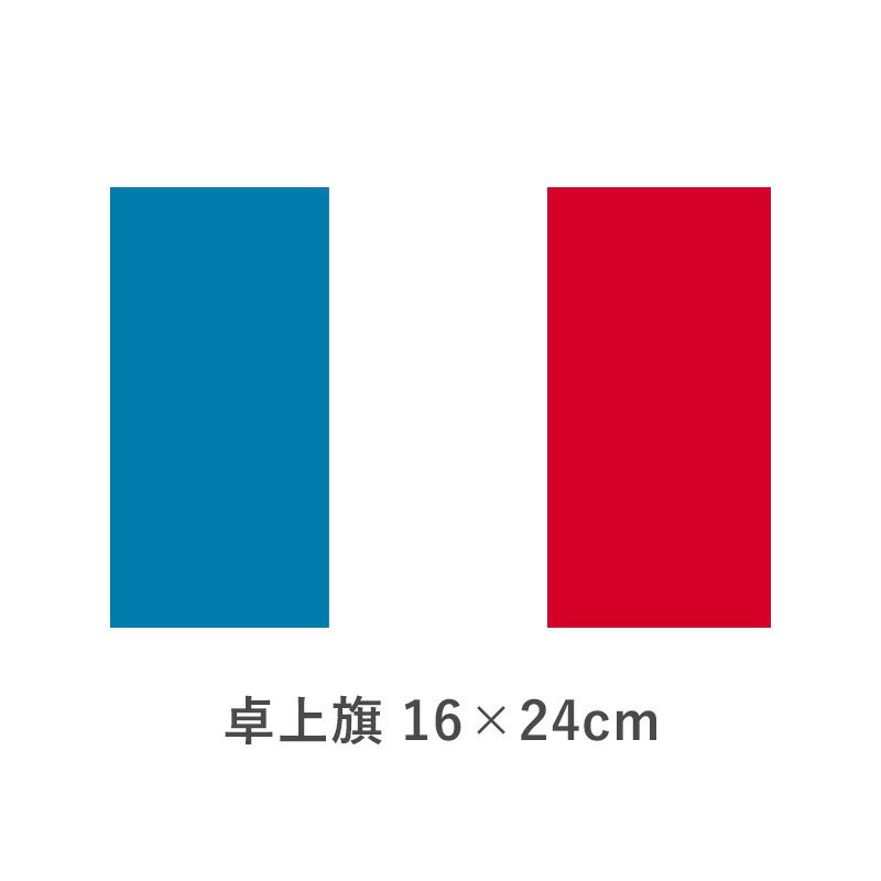 フランス 卓上旗(16×24cm)　TOS-406000-143-1