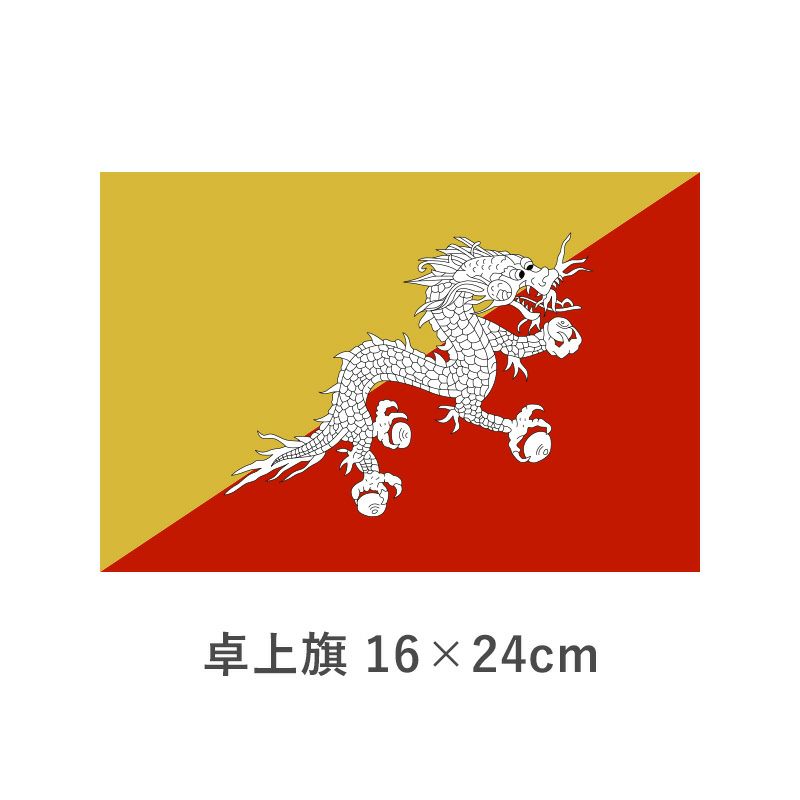 ブ－タン 卓上旗(16×24cm)　TOS-406000-144-1