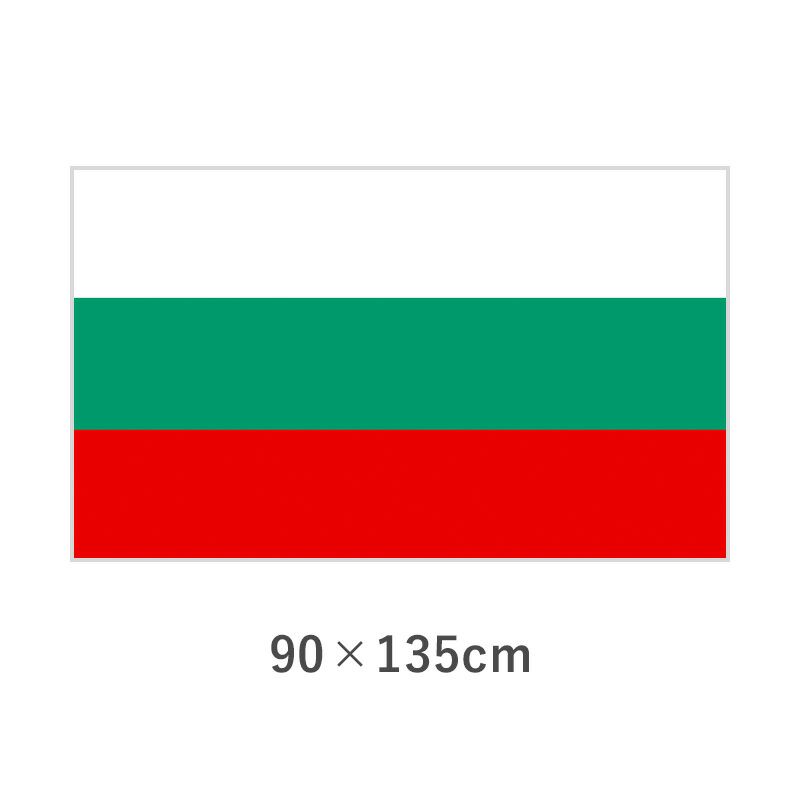 ブルガリア エクスラン外国旗(90×135cm)　TNA-146-3