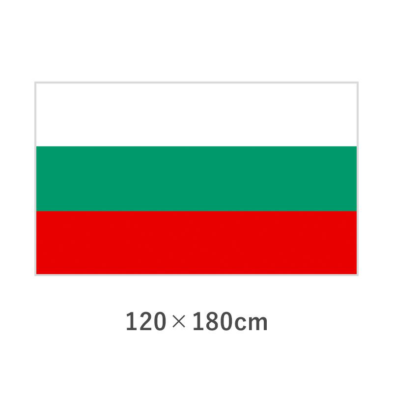 ブルガリア エクスラン外国旗(120×180cm)　TNA-146-4