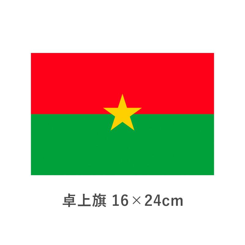ブルキナ・ファソ 卓上旗(16×24cm)　TOS-406000-147-1
