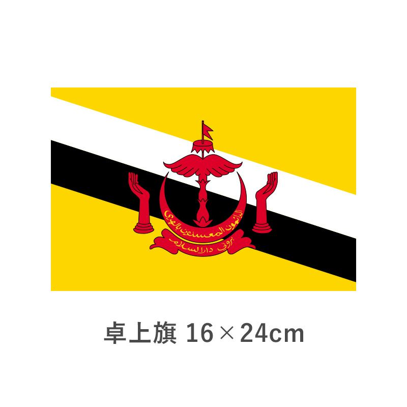 ブルネイ 卓上旗(16×24cm)　TOS-406000-148-1