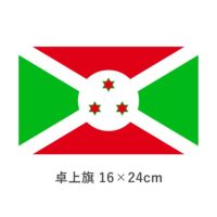 ブルンジ 卓上旗(16×24cm)　TOS-406000-149-1