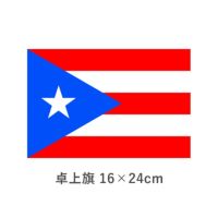 プエルトリコ 卓上旗(16×24cm)　TOS-406000-150-1