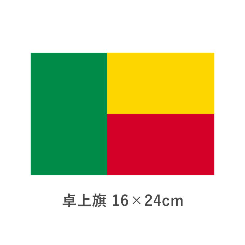 ベナン 卓上旗(16×24cm)　TOS-406000-152-1