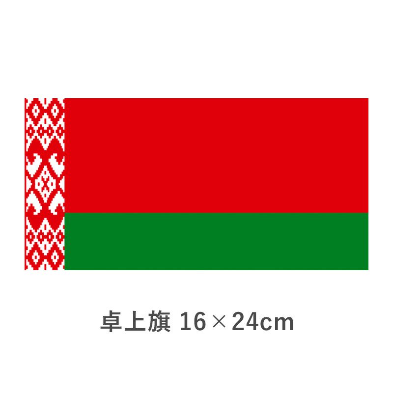 べラルーシ 卓上旗(16×24cm)　TOS-406000-154-1