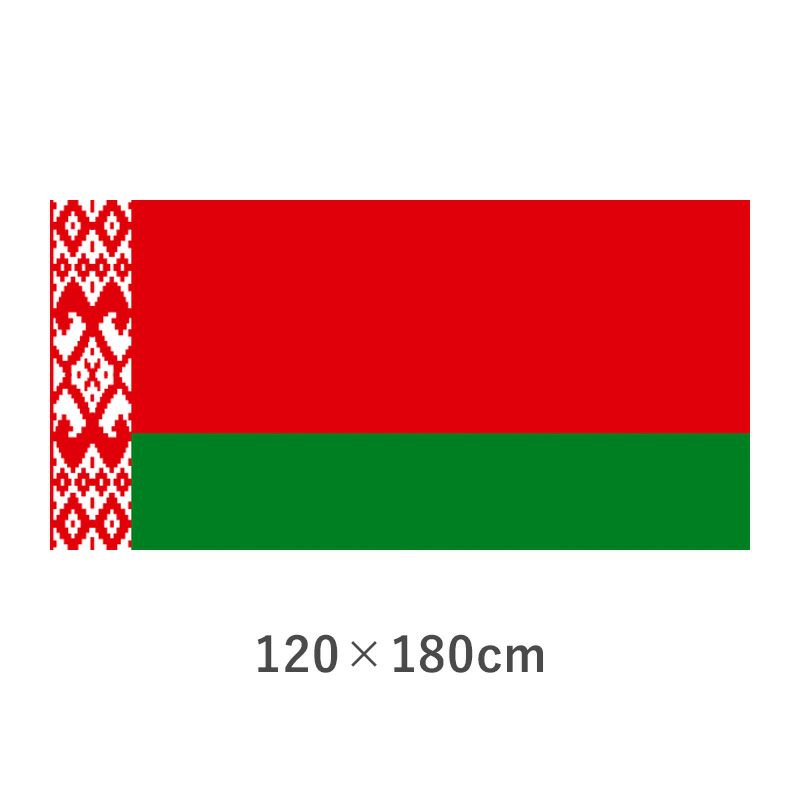 べラルーシ エクスラン外国旗(120×180cm)　TNA-154-4