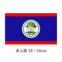 ベリーズ 卓上旗(16×24cm)　TOS-406000-155-1