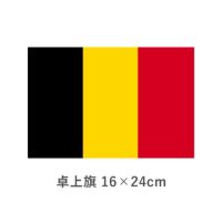 ベルギー 卓上旗(16×24cm)　TOS-406000-156-1