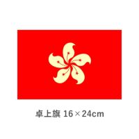 香港 卓上旗(16×24cm)　TOS-406000-158-1