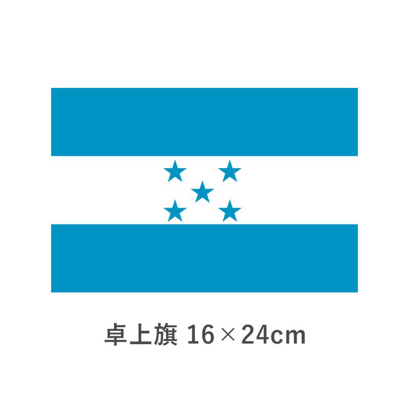 ホンジュラス 卓上旗(16×24cm)　TOS-406000-159-1