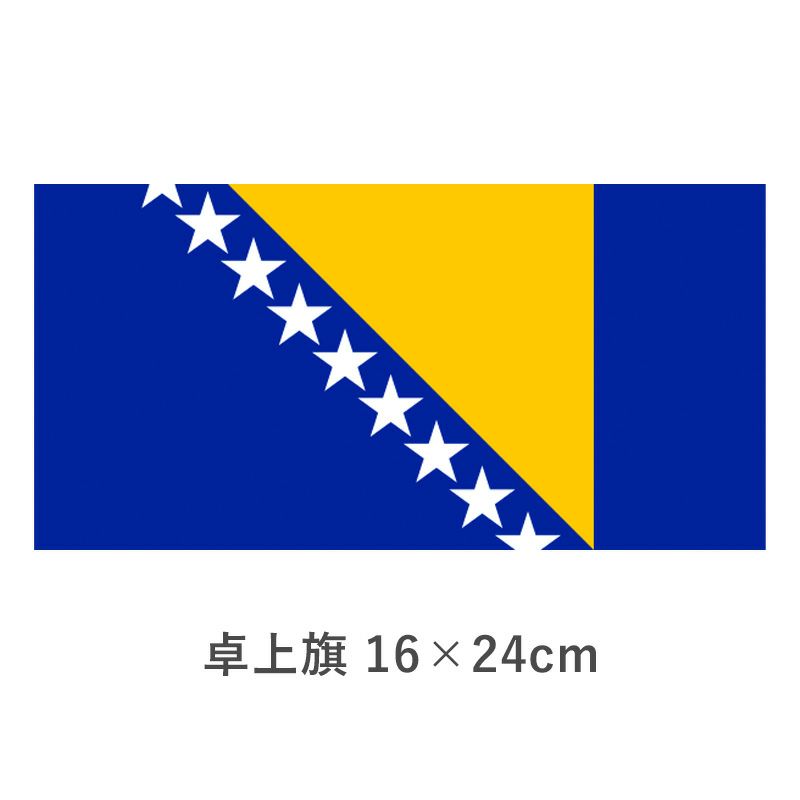 ボスニアヘルツェゴビナ 卓上旗(16×24cm)　TOS-406000-160-1