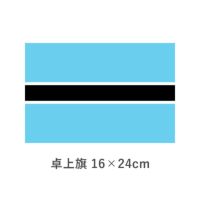 ボツワナ 卓上旗(16×24cm)　TOS-406000-161-1