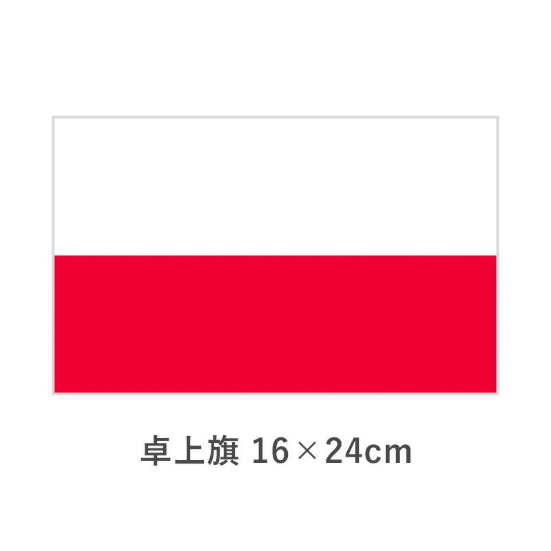 ポーランド 卓上旗(16×24cm)　TOS-406000-163-1