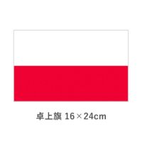 ポーランド 卓上旗(16×24cm)　TOS-406000-163-1