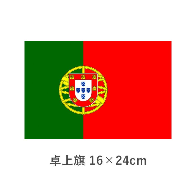 ポルトガル 卓上旗(16×24cm)　TOS-406000-164-1