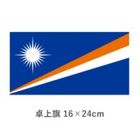 マーシャル諸島 卓上旗(16×24cm)　TOS-406000-165-1