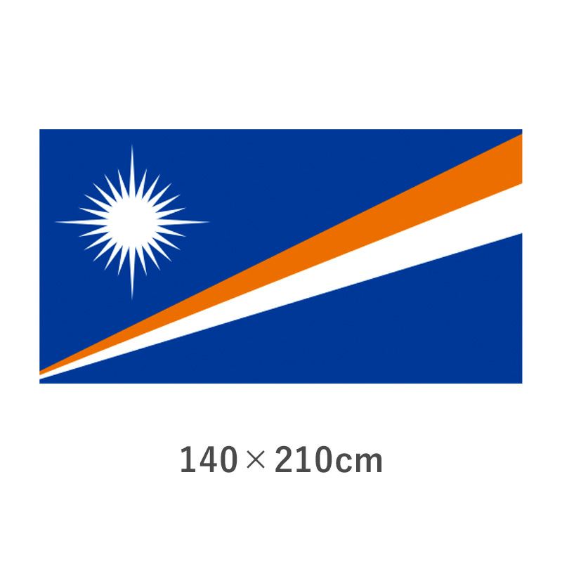 マーシャル諸島 エクスラン外国旗(140×210cm) 【TNA-165-6】 優勝カップや楯、記念品ならトロフィーのＮＳ