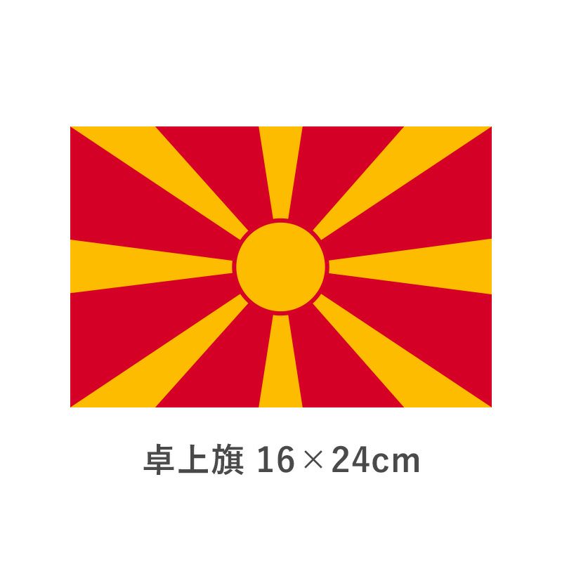 マケドニア 卓上旗(16×24cm)　TOS-406000-166-1