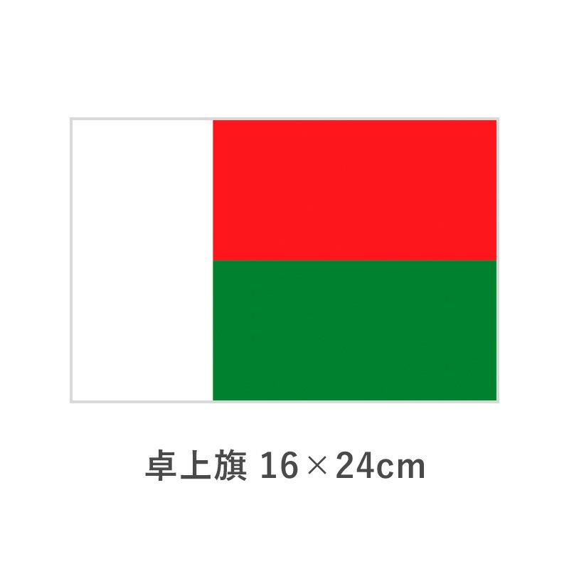 マダガスカル 卓上旗(16×24cm)　TOS-406000-167-1