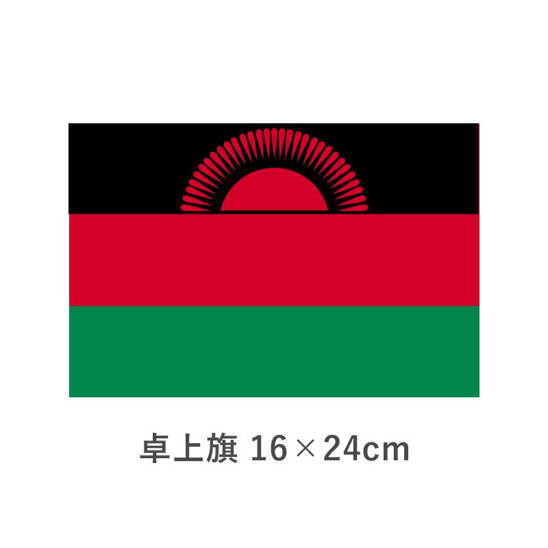 マラウイ 卓上旗(16×24cm)　TOS-406000-168-1
