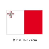 マルタ 卓上旗(16×24cm)　TOS-406000-170-1