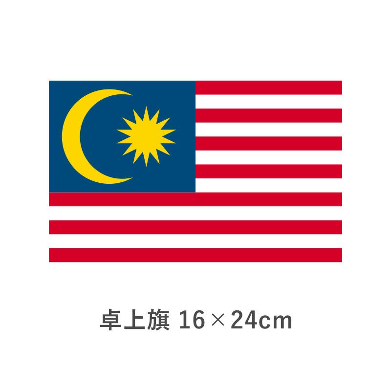 マレーシア 卓上旗(16×24cm)　TOS-406000-171-1
