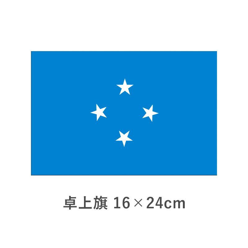 ミクロネシア連邦 卓上旗(16×24cm)　TOS-406000-172-1