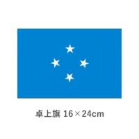 ミクロネシア連邦 卓上旗(16×24cm)　TOS-406000-172-1