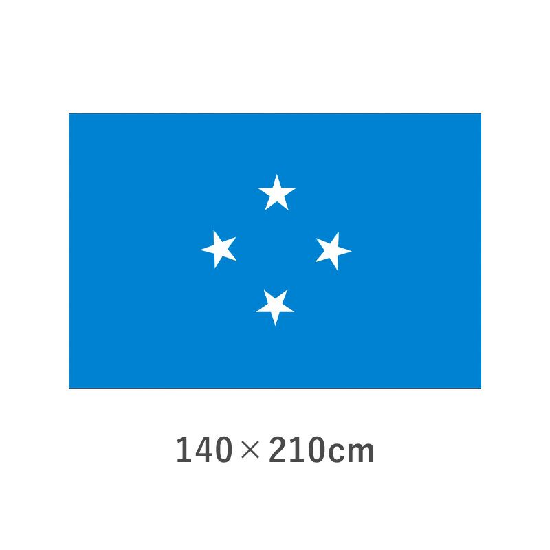 ミクロネシア連邦 エクスラン外国旗(140×210cm)　TNA-172-6
