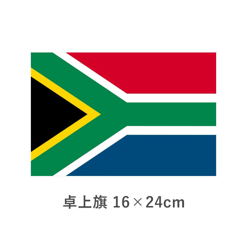 南アフリカ共和国 卓上旗(16×24cm)　TOS-406000-173-1