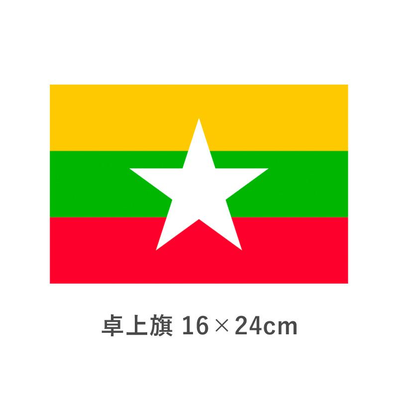 ミャンマー 卓上旗(16×24cm)　TOS-406000-174-1