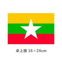 ミャンマー 卓上旗(16×24cm)　TOS-406000-174-1