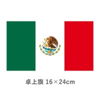 メキシコ 卓上旗(16×24cm)　TOS-406000-175-1
