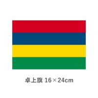 モーリシャス 卓上旗(16×24cm)　TOS-406000-176-1