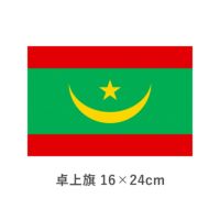 モーリタニア 卓上旗(16×24cm)　TOS-406000-177-1