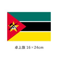 モザンビーク 卓上旗(16×24cm)　TOS-406000-178-1