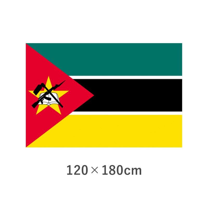  モザンビーク エクスラン外国旗(120×180cm)　TNA-178-4  ステータス  公開 　  他社サービスに公開