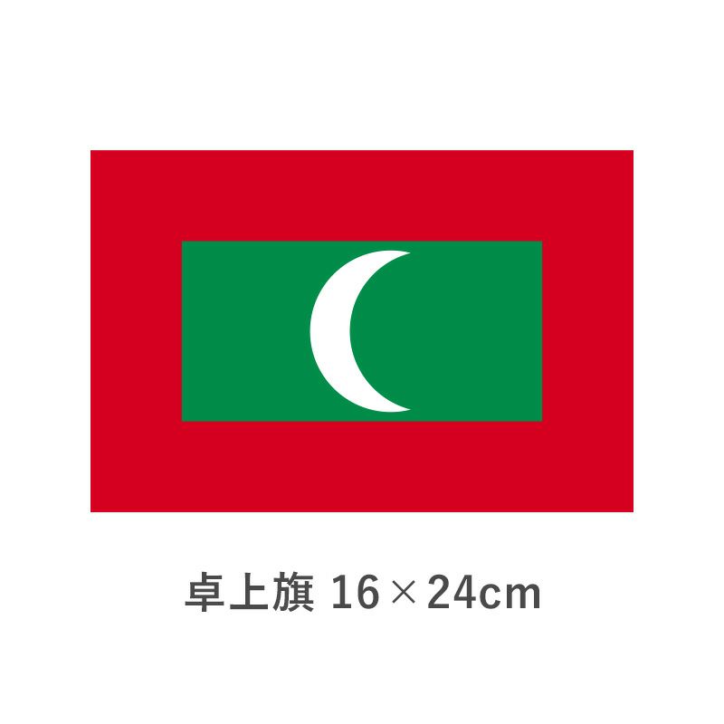 モルジブ 卓上旗(16×24cm)　TOS-406000-180-1